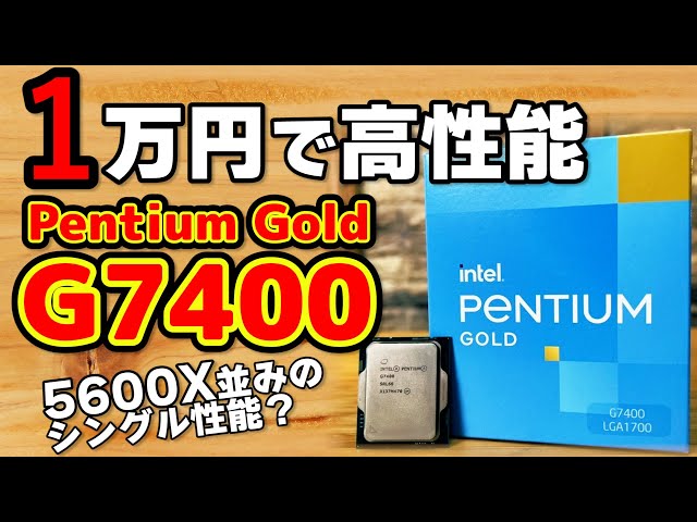☆Intel Pentium Gold G7400 BOX使用時間短い☆