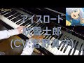 【イナイレ InaEle】アイスロード Ice road / 吹雪士郎 Shirou Fubuki【ピアノ Piano】