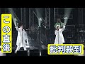 とんねるず、超満員の武道館LIVE「29年ぶりに帰ってまいりました」 &ldquo;異例演出&rdquo;アンコール20曲以上で魅了