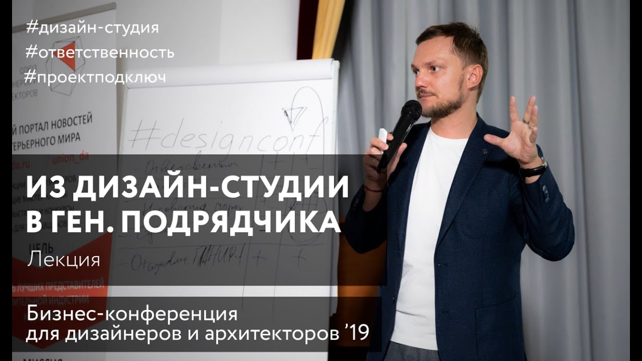 Игорь Беляев: Лекция о том, как из студии дизайна превратиться в генерального подрядчика.