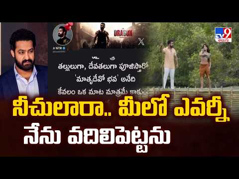 Jr NTR  Reacts on Chuttamalle Morphing Video : నీచులారా.. మీలో ఎవర్నీ నేను వదిలిపెట్టను - TV9 - TV9