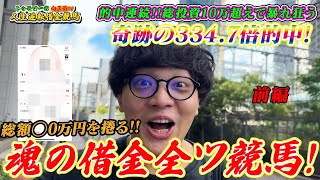 Download Lagu 【借金】【競馬人生】人生逆転借金競馬!魂の全ツで334.7倍的中!! MP3 Download Lagu 【借金】【競馬人生】人生逆転借金競馬!魂の全ツで334.7倍的中!! MP3