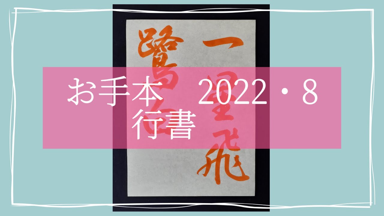 習字 お手本 八月号】行書 「一星飛鷺白」（唐 皮日休） - YouTube