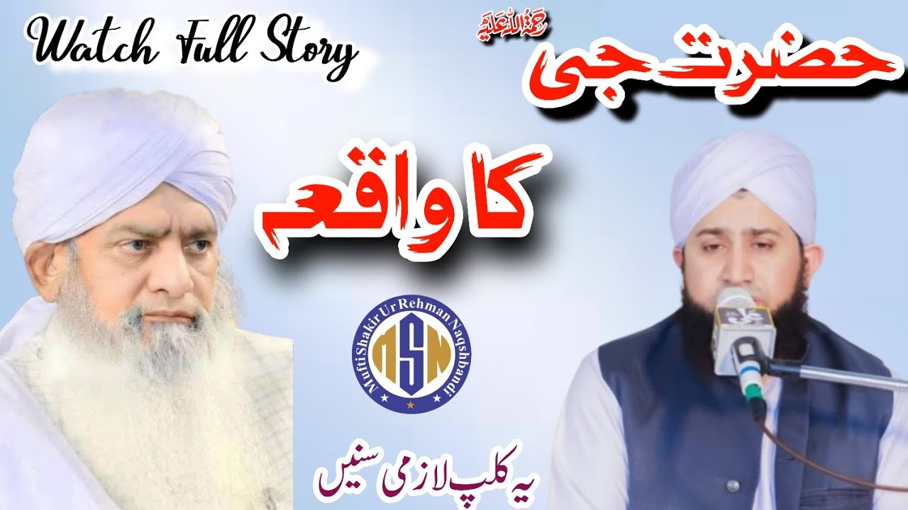 Peer Zulfiqar Ahmed Naqshbandi R.A Ka Waqia | Story Hazrat G | Mufti Shakir Ur Rehman Naqshbandi Sb