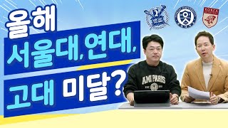 올해 서울대, 연대, 고대 미달?