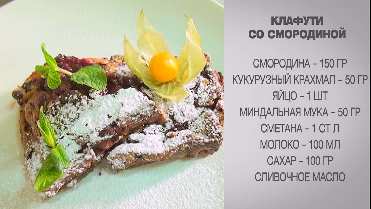 Клафути / Клафути со смородиной / Клафути рецепт / Пирог клафути ...