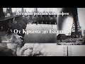 История российской нефти. От Крыма до Балтики