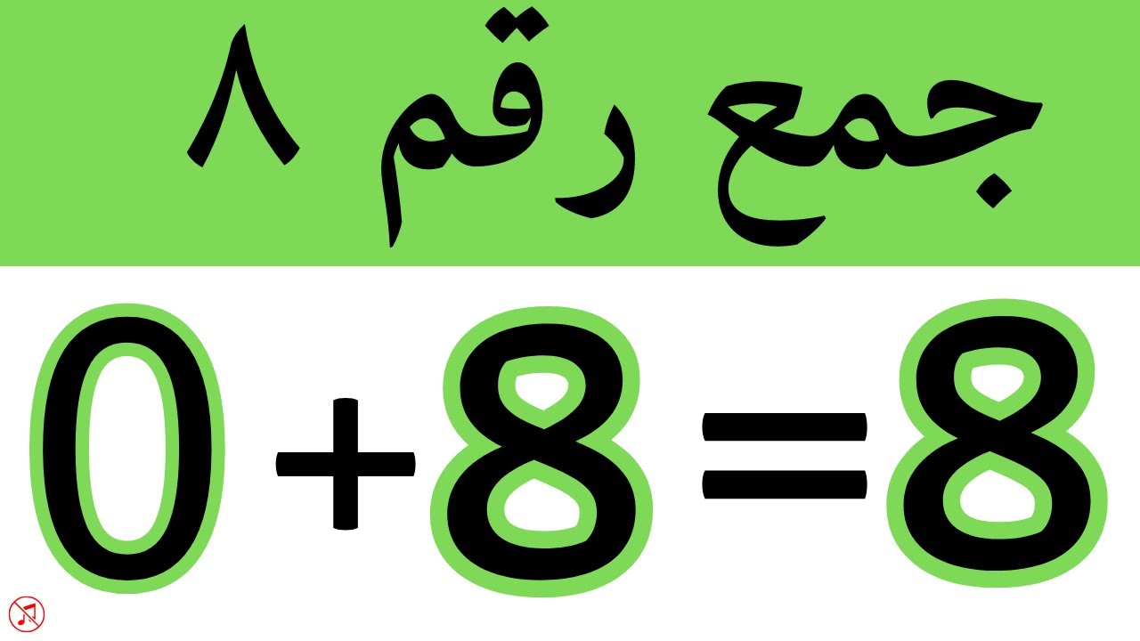 تعلم جمع الرقم ٨ بطرق ممتعة وذكية لتطوير مهارات طفلك في الرياضيات - YouTube