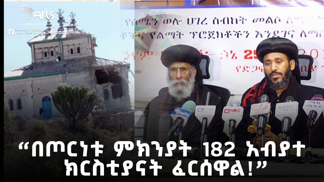 «በሰሜን ኢትዮጵያው ጦርነት ሰበብ 99 ካህናት ሞተዋል!» | በጦርነቱ ምክኒያት የተጎዱ አብያተ ክርስቲያናትን መልሶ የማልማት ፕሮጀክት! @ArtsTvWorld