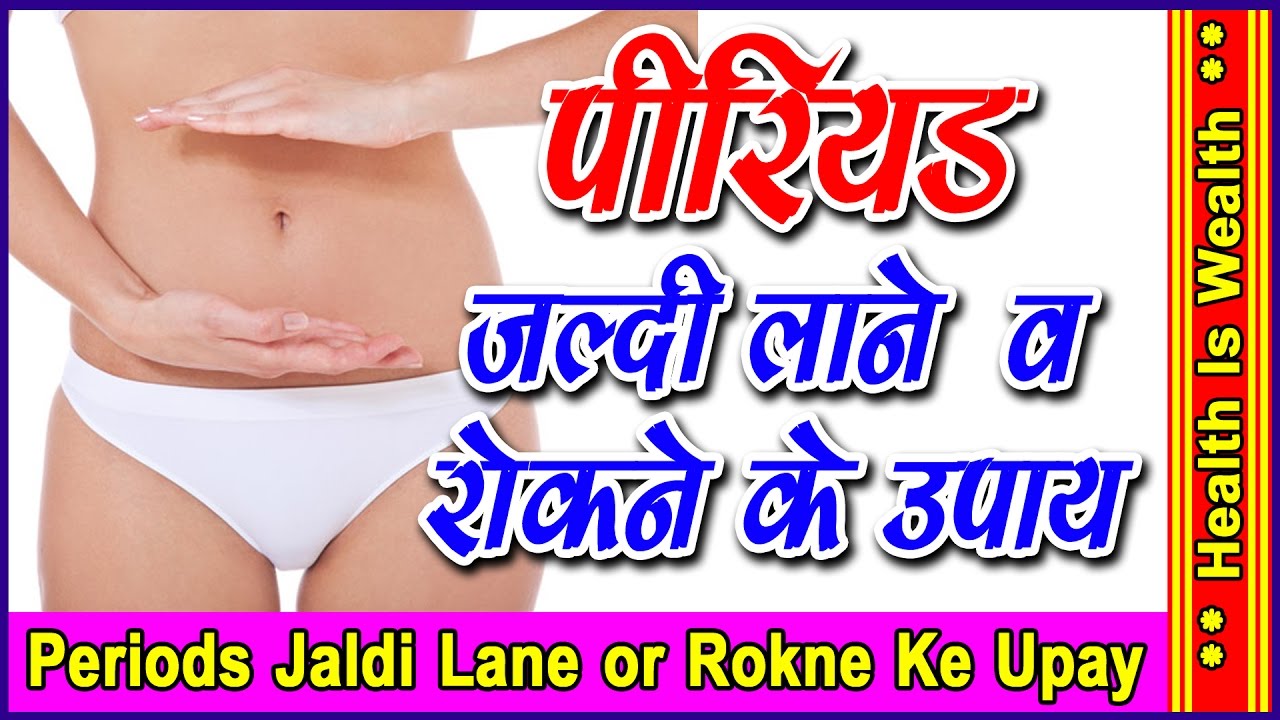Haldi Se Pregnancy Rokne Ke Upay पीरियड जल्दी लाने और रोकने के उपाय - Periods jaldi lane or rokne ke