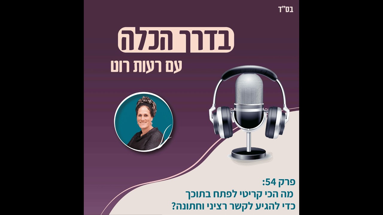 פרק 54: מה הכי קריטי לפתח בתוכך כדי להגיע לקשר רציני וחתונה? | בדרך הכלה