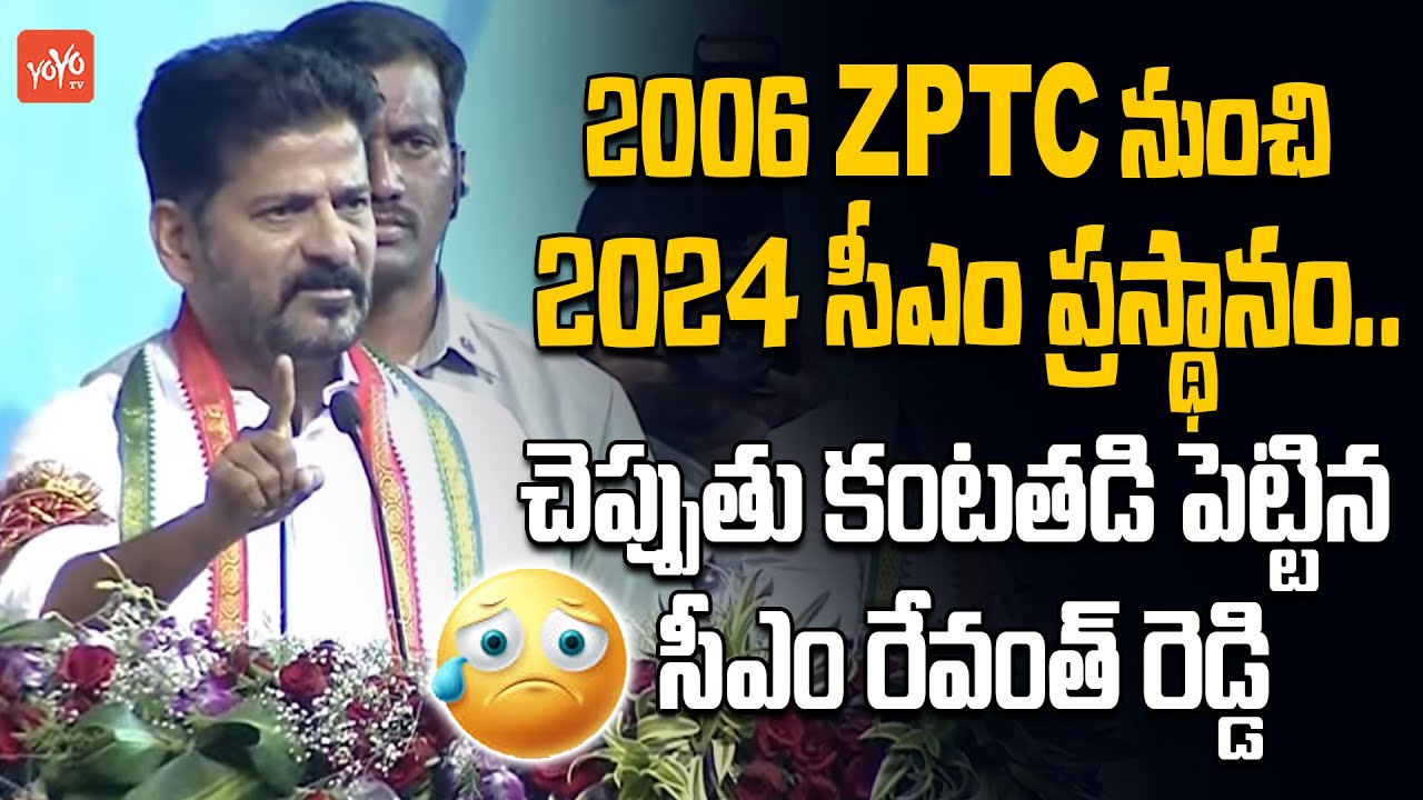 2006 ZPTC నుంచి 2024 సీఎం ప్రస్థానం..| CM Revanth Reddy Emotional Speech In Palamuru | KCR | YOYO TV