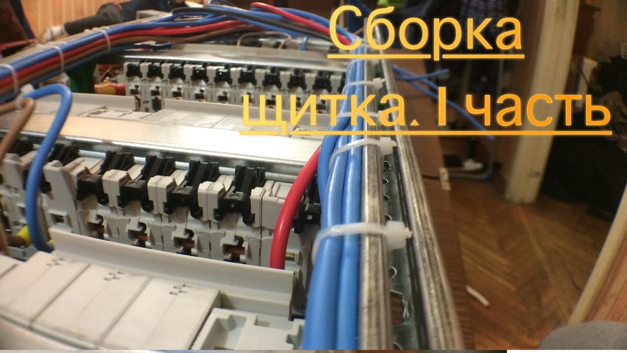 Сборка квартирного щитка. 1 часть. - YouTube