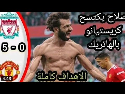 ملخص مباراة ليفربول Vs مانشيستر يونايتد بتعليق رؤوف خليف 