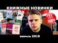 КНИЖНЫЕ НОВИНКИ февраль 2019 // Обзор февральских книжных новинок - 154 книги