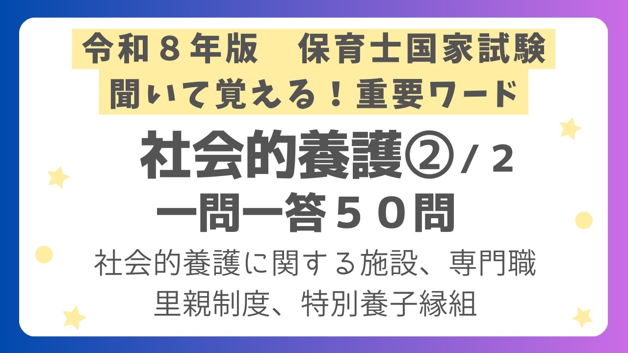 【保育士試験】社会的養護一問一答 第２回(全２回) 令和８年版