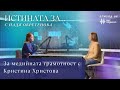 За медийната грамотност Истината за с Надя Обретенова Епизод 6