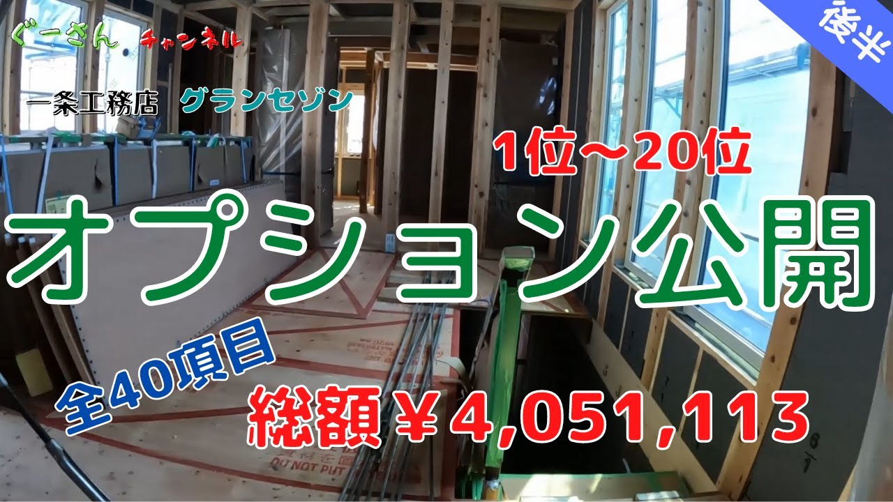 【注文住宅】一条工務店グランセゾン　オプション公開　後半