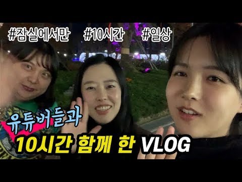 VLOG 유튜버 3명이서 10시간 <strong>동안</strong> 뭘 했을까? (<strong>with</strong> JN님, 미미)