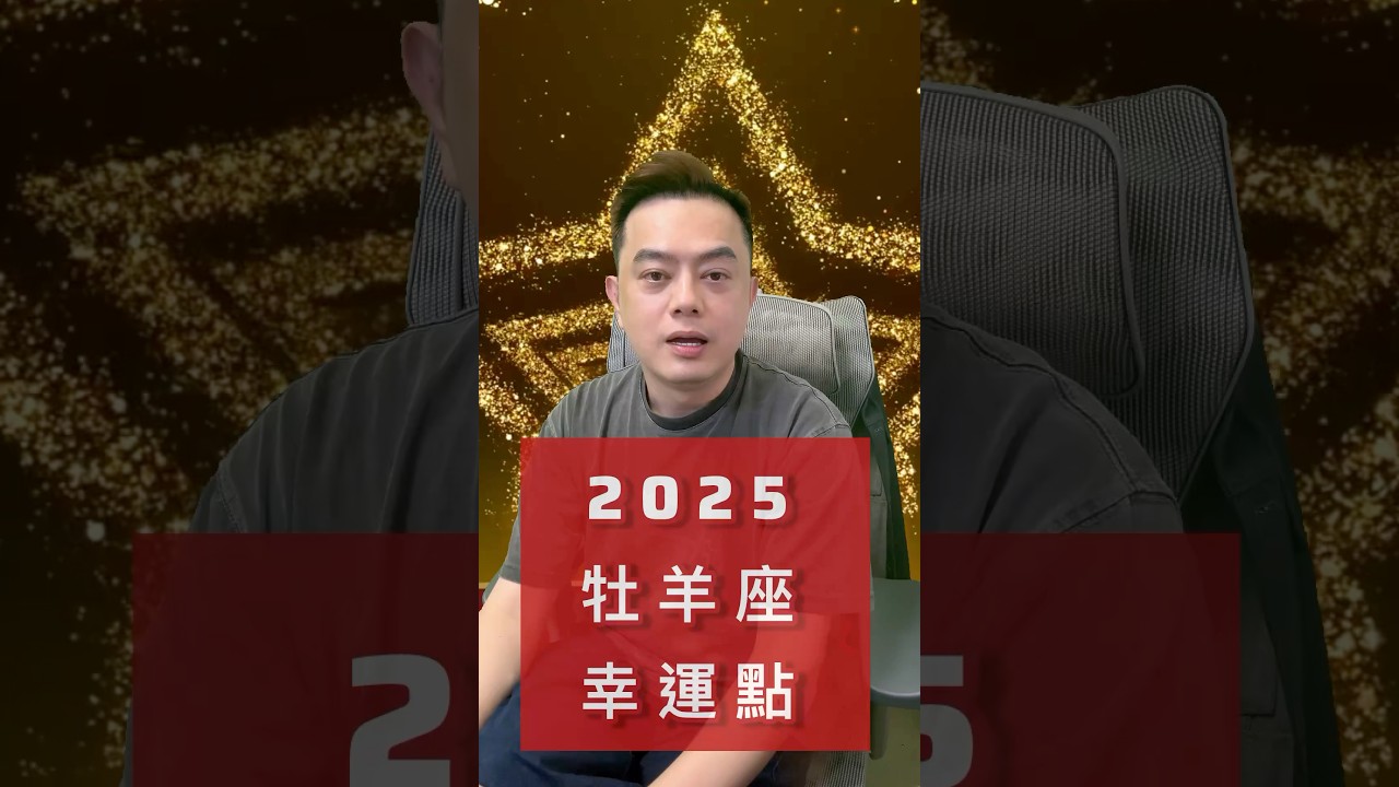 2025的【牡羊座】幸運點在哪裡？ 