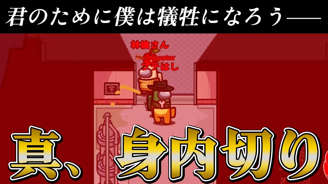 【Among Us】相方を守るため、ライン切りして3人おみやげキルする神ムーブ決めたｗｗｗ