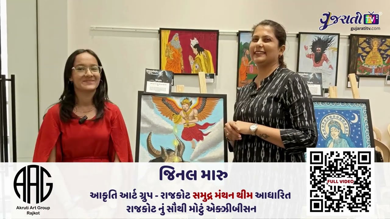 રાજકોટનું સમુદ્ર મંથન આર્ટ એક્ઝિબિશન:જિનલ મારુ  સાથે વાતચીત
