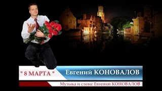 Евгений Коновалов - 