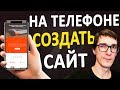 Как создать сайт на телефоне на андроид или айфон | Создание сайта с нуля