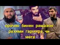 СРОЧНО ВИДЕО ОБРАШЕНИ да Рамазон би