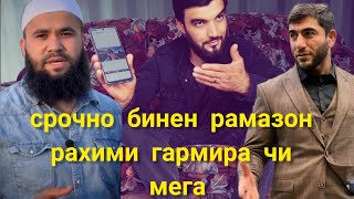 СРОЧНО ВИДЕО ОБРАШЕНИ да Рамазон бинен РАХИМИ ГАРМИРА ЧИ ГАПО Мега