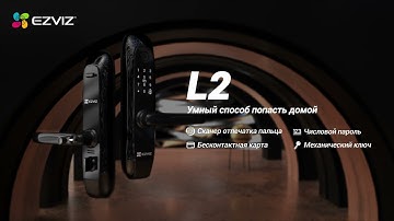 EZVIZ L2 - Электронный дверной замок с отпечатком пальца
