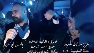 عتابات عزيز صادق حديد و🥂باسل ابراهيم سهرة السقيلبيه اورغ فادي الجراش 💲🎤🎤🎧🎼🎶