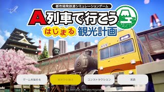 A列車で行こうはじまる観光計画・3/13生放送】新作のA列車を遊ぶ