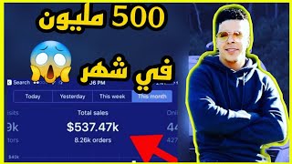 500 مليون في شهر  أسرار وااو بلال ضيفي  | Bilal Daifi Dropshipping & Hamid Oumoumen Ecom Local