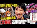 【速報】誹謗中傷動画が事実だった！記者の質問に高市早苗総理の官邸“恫喝”シーンが炎上！市川動物園の米国人不審者逮捕！犯行動機があり得ない！慰安婦問題で日本人を騙していたカルト宗教の手口！