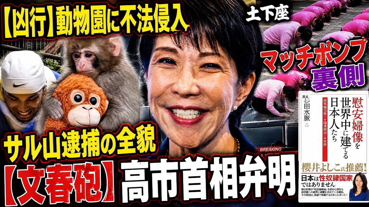 【速報】誹謗中傷動画が事実だった！記者の質問に高市早苗総理の官邸“恫喝”シーンが炎上！市川動物園の米国人不審者逮捕！犯行動機があり得ない！慰安婦問題で日本人を騙していたカルト宗教の手口！