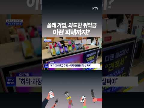 이동전화 서비스 계약서 안 보면 큰일납니다! 소비자원 경고