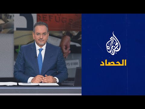 الحصاد - لقاء أمريكي أفغاني في الدوحة وأوروبا تواجه اللاجئين بالأسوار