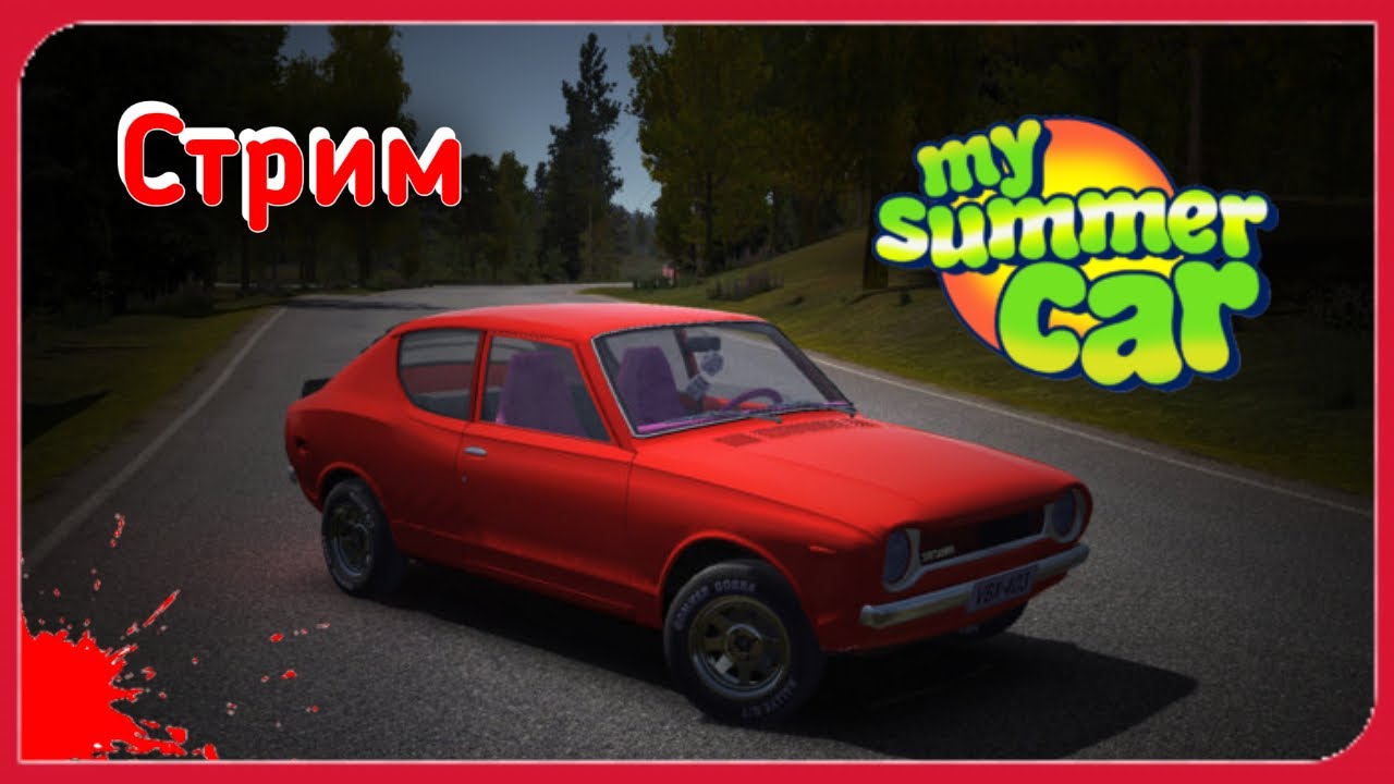 You may my car. Патрубок 3 май саммер кар. You may my car. Датсун сатсума. My summer car последняя версия.