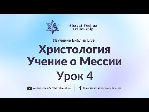 Христология. Учение о Мессии. Урок 4