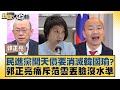 民進黨開天價要消滅韓國瑜？郭正亮痛斥范雲丟臉沒水準 新聞大白話  20240205