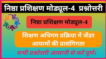 प्रश्नोत्तरी निष्ठा प्रशिक्षण मॉड्यूल-4, शिक्षण अधिगम प्रक्रिया में जेंडर आयामों की प्रासंगिगता।
