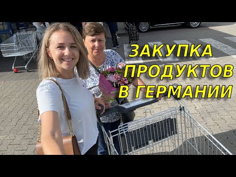 Закупка продуктов с мамой в немецком супермаркете Lidl и Kaufland/ Обзор цен