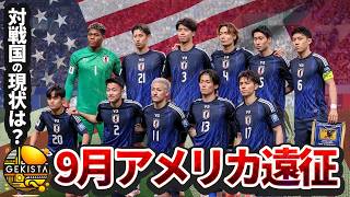 【日本代表】どこよりも早い米国遠征展望!W杯開催国のメキシコとアメリカってどんなチーム?警戒選手は?【ゲキスタ】#33