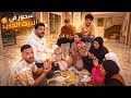 اول سحور واكبر تجمع عائلي في البيت الجديد مفاجأة رمضان اول سحور واكبر تجمع عائلي في البيت الجديد مفاجأة رمضان