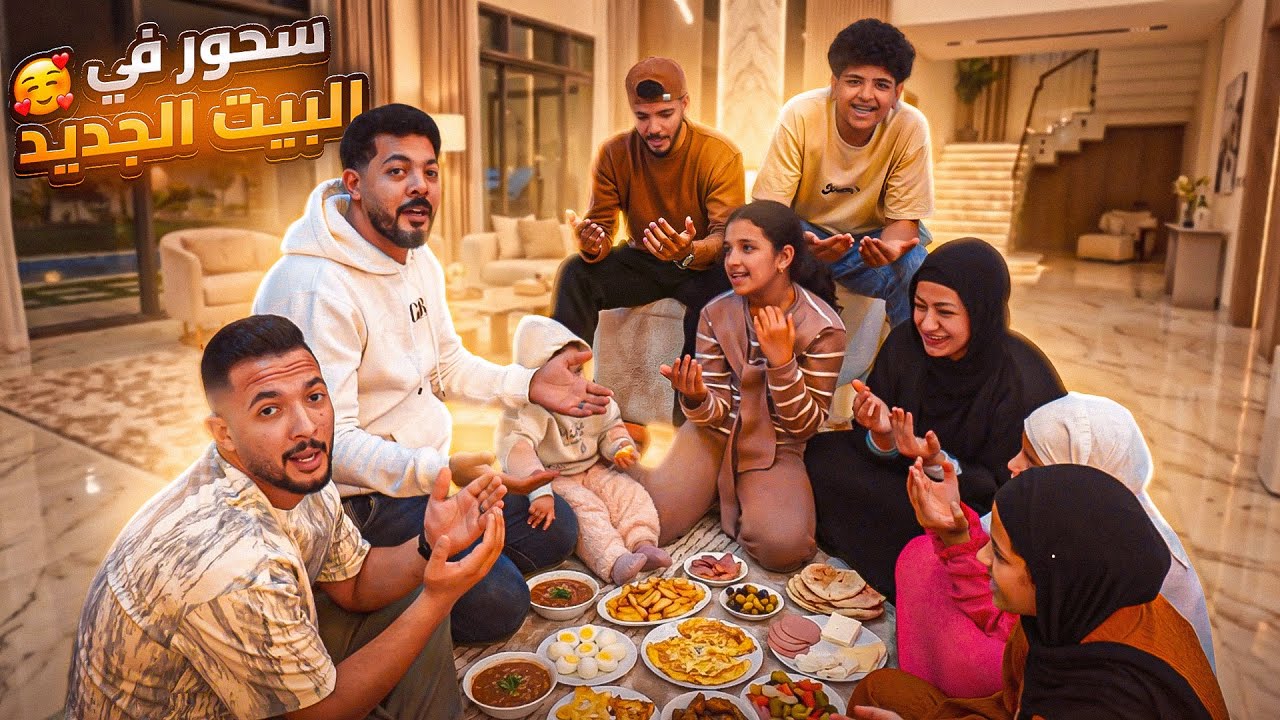 اول سحور واكبر تجمع عائلي في البيت الجديد 🤗 مفاجأة رمضان 🎉✨