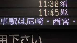 【スクロール確認用】JR西日本 大阪駅 改札口 発車標(LED電光掲示板) 快速網干行停車駅