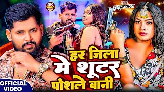 #Tuntun Yadav | रंगदारी विडियो | हर जिला में शूटर पोसले बानी | Har Jila Me Shooter Posle Bani | 2026