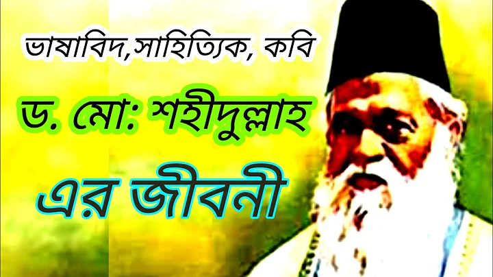 #Biography of Dr. Muhammad Shahidullah in Bengali....