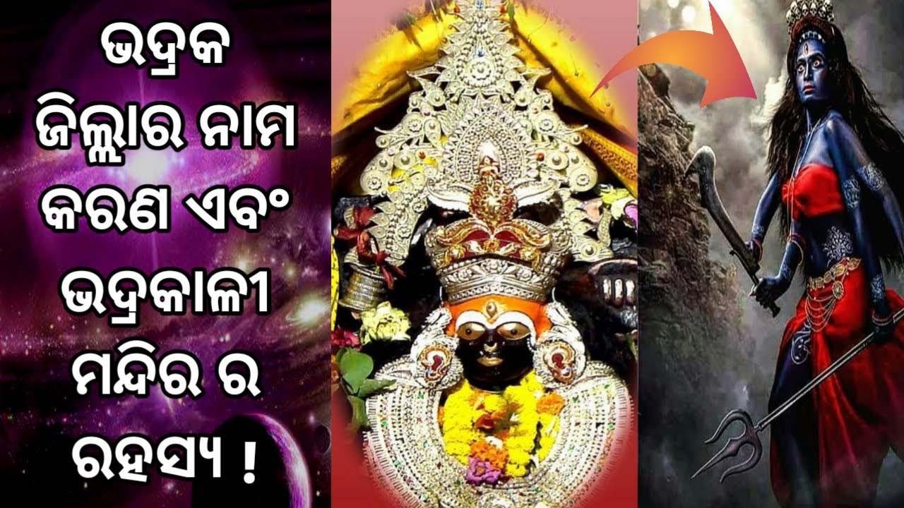 ମା ଭଦ୍ରକାଳୀ ମନ୍ଦିର ର ରହସ୍ୟ || Bhadrakali temple bhadrak || Bhadrakali Mandir || Wowfacts